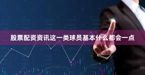 股票配资资讯这一类球员基本什么都会一点
