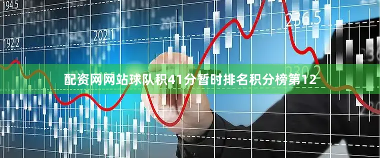 配资网网站球队积41分暂时排名积分榜第12