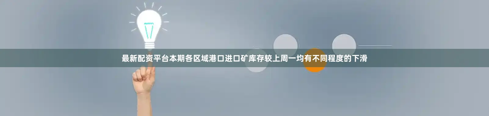 最新配资平台本期各区域港口进口矿库存较上周一均有不同程度的下滑