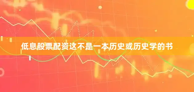 低息股票配资这不是一本历史或历史学的书