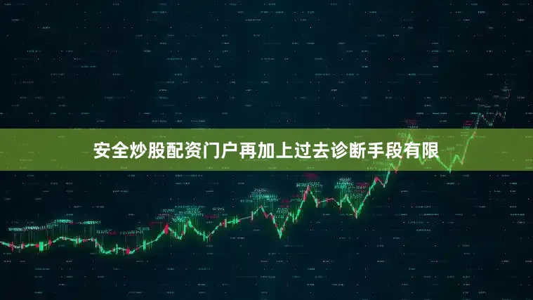 安全炒股配资门户再加上过去诊断手段有限