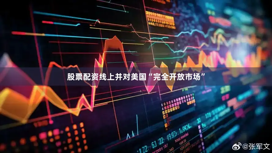 股票配资线上并对美国“完全开放市场”