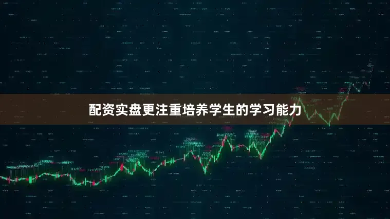 配资实盘更注重培养学生的学习能力