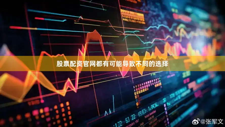 股票配资官网都有可能导致不同的选择