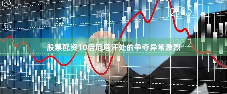 股票配资10倍厄塔汗处的争夺异常激烈