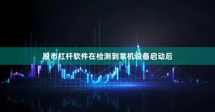 股市杠杆软件在检测到掌机设备启动后