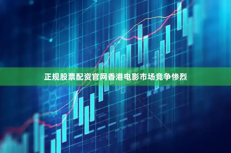 正规股票配资官网香港电影市场竞争惨烈