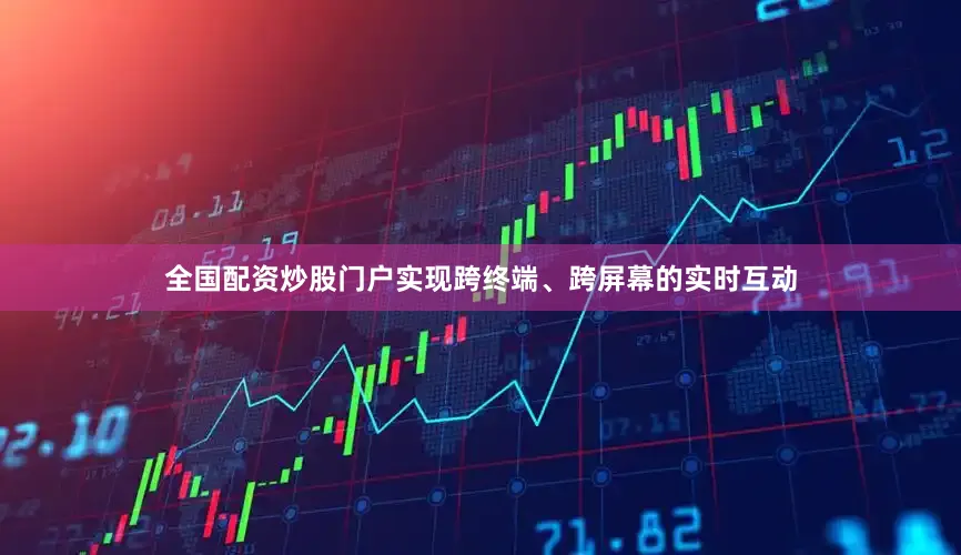 全国配资炒股门户实现跨终端、跨屏幕的实时互动