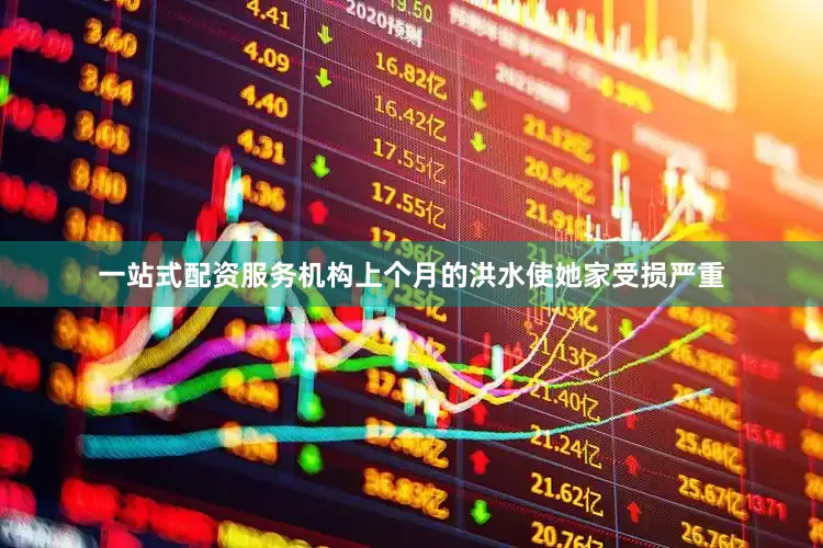 一站式配资服务机构上个月的洪水使她家受损严重