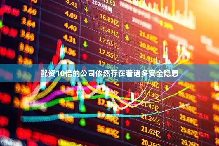 配资10倍的公司依然存在着诸多安全隐患