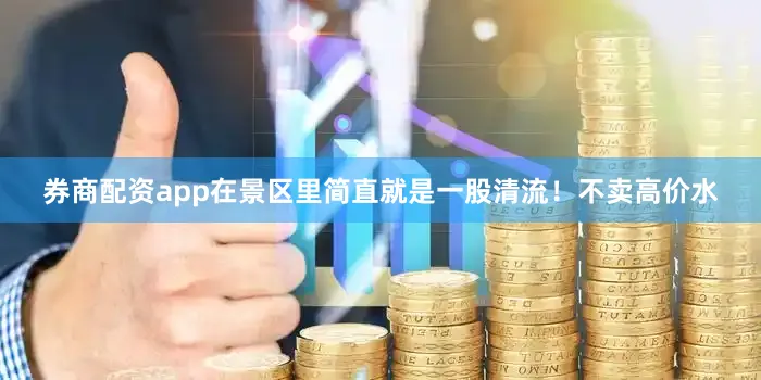 券商配资app在景区里简直就是一股清流！不卖高价水