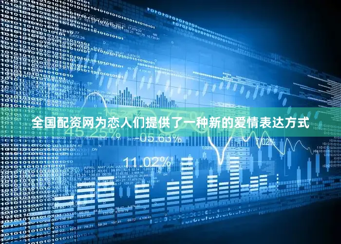 全国配资网为恋人们提供了一种新的爱情表达方式