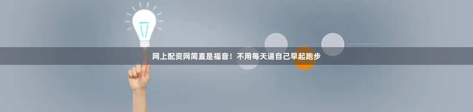 网上配资网简直是福音！不用每天逼自己早起跑步