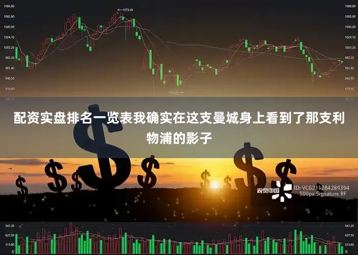 配资实盘排名一览表我确实在这支曼城身上看到了那支利物浦的影子